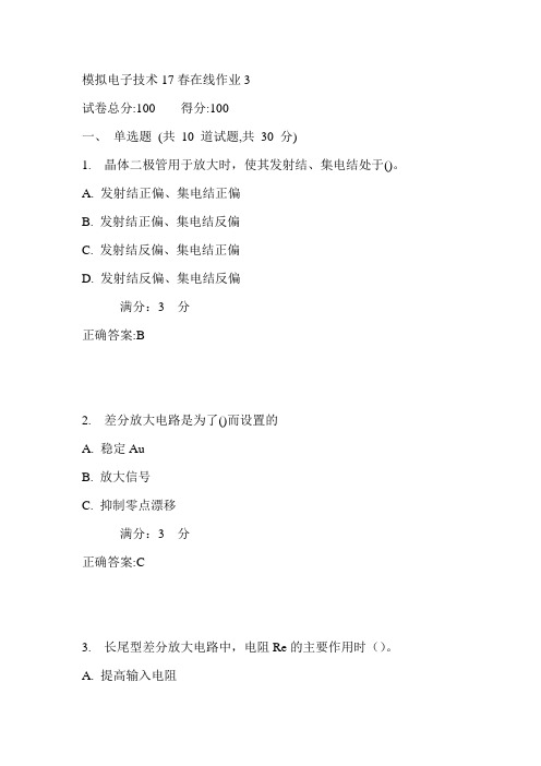 东师模拟电子技术17春在线作业3满分答案2