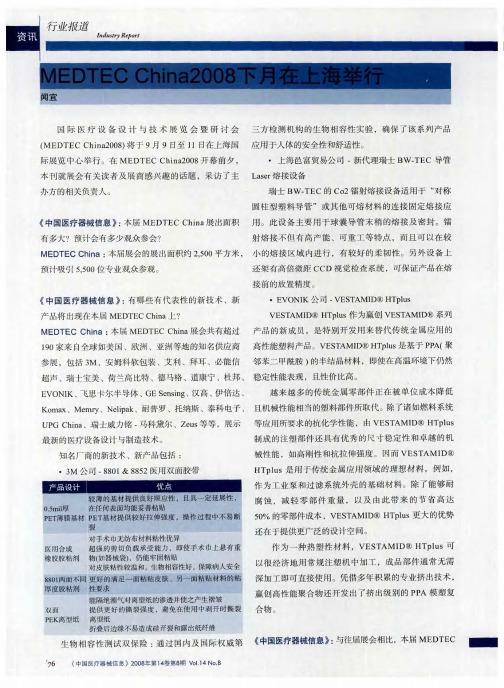 MEDTEC China2008下月在上海举行