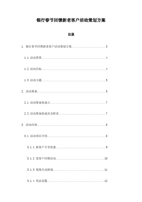 银行春节回馈新老客户活动策划方案