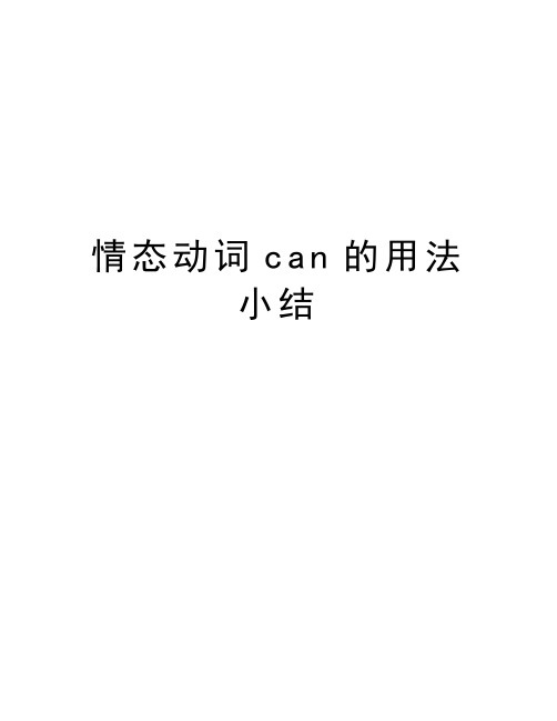 情态动词can的用法小结复习过程