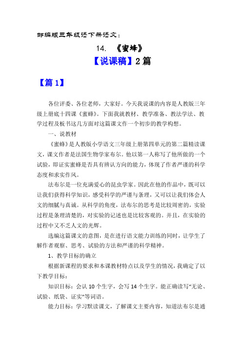 部编版三年级语下册语文14.《蜜蜂》【说课稿】2篇
