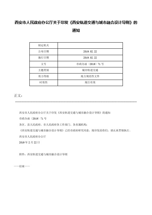 西安市人民政府办公厅关于印发《西安轨道交通与城市融合设计导则》的通知-市政办函〔2019〕71号