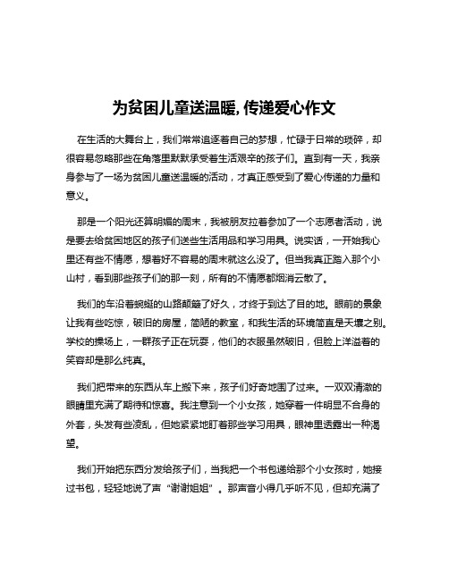 为贫困儿童送温暖,传递爱心作文