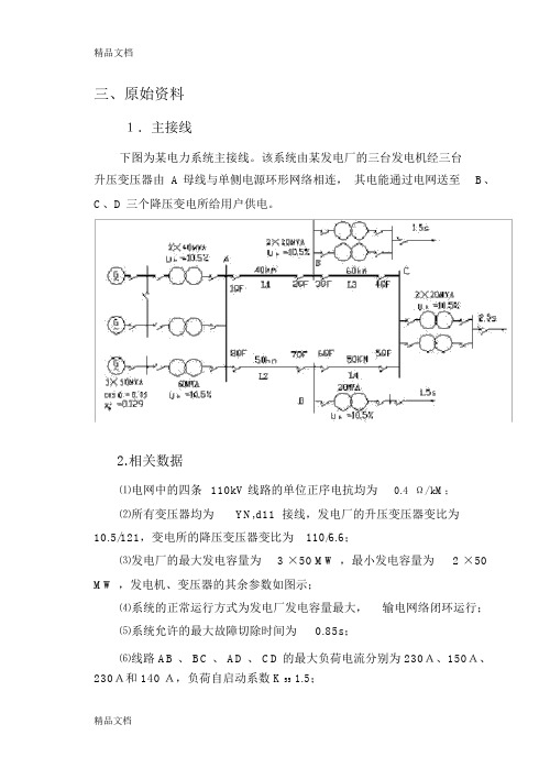 110KV线路继电保护及其二次回路设计学习资料