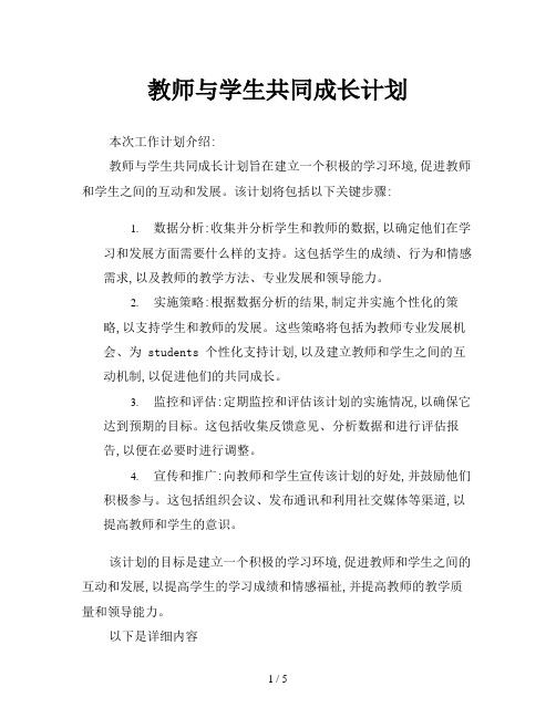 教师与学生共同成长计划