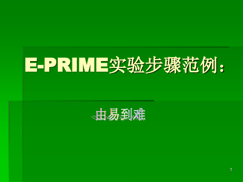 经典：E-Prime实验步骤范例