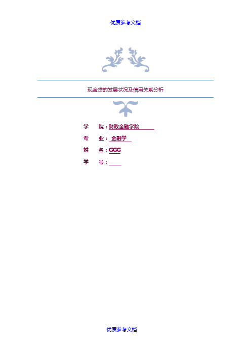 [实用参考]银行现金贷的发展状况及信用关系分析.docx