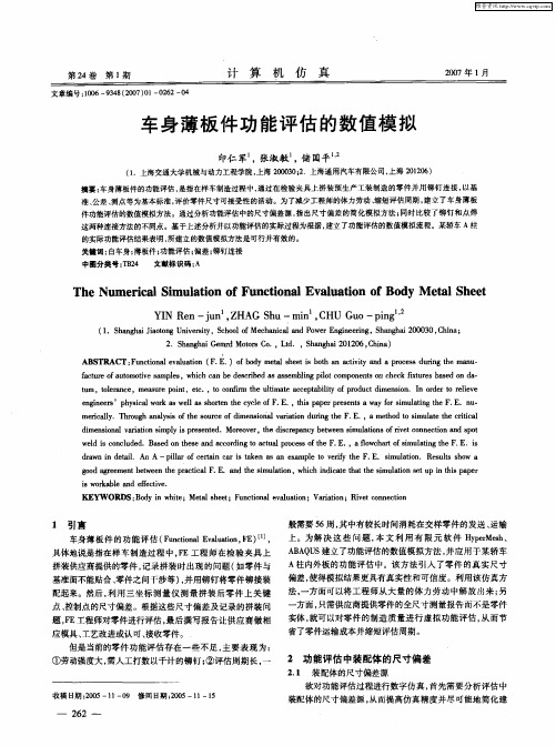 车身薄板件功能评估的数值模拟