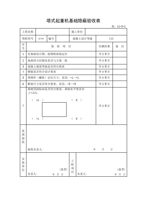 塔式起重机基础隐蔽验收表