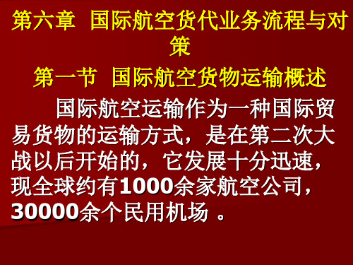 第六章国际航运货代业务流程及对策