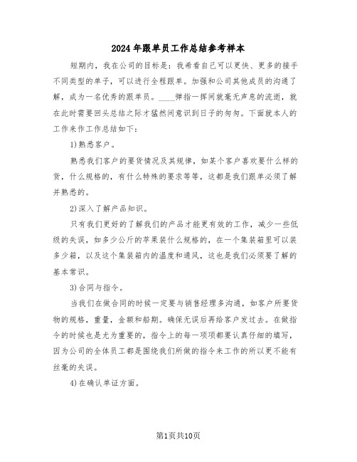 2024年跟单员工作总结参考样本(三篇)