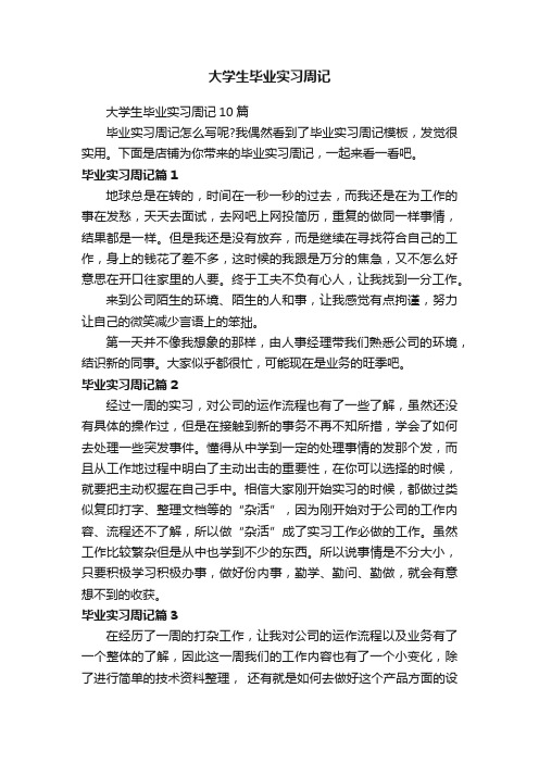 大学生毕业实习周记