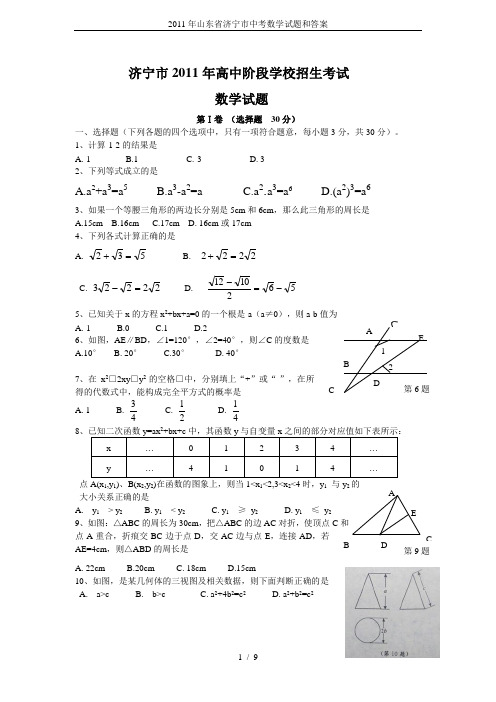 2011年山东省济宁市中考数学试题和答案