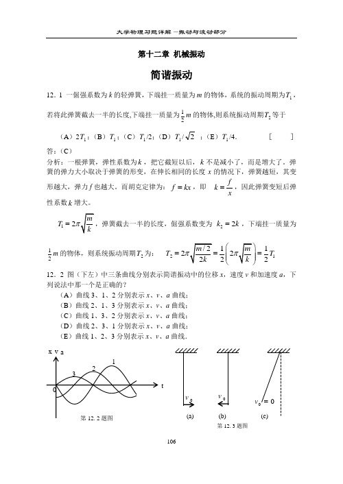 大学物理习题详解—振动与波动部分