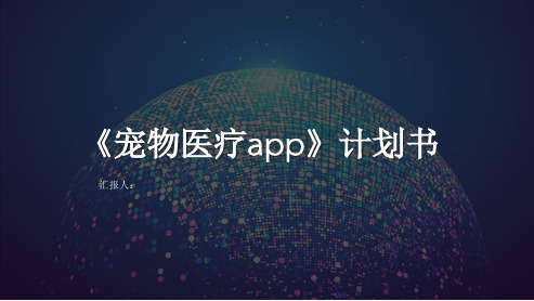 创新创业《宠物医疗app》计划书