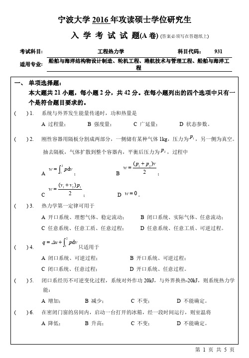 宁波大学2016年考研真题【012海运学院】931工程热力学(A卷)