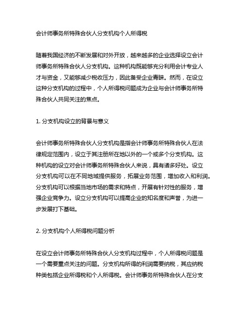 会计师事务所特殊合伙人分支机构个人所得税