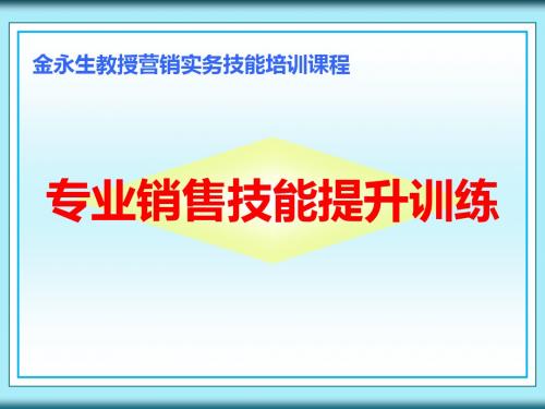 东莞移动客户经理培训：专业销售技能提升训练-PPT文档资料