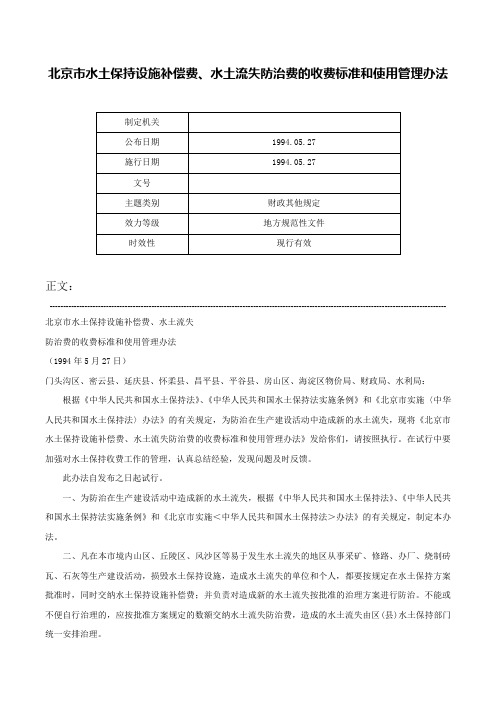 北京市水土保持设施补偿费、水土流失防治费的收费标准和使用管理办法-