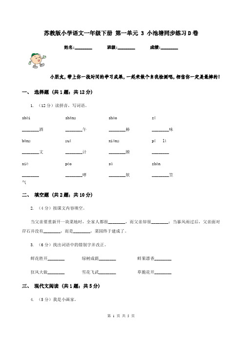 苏教版小学语文一年级下册 第一单元 3 小池塘同步练习D卷