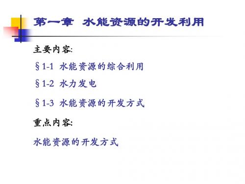 第一章 水能资源的开发和利用1