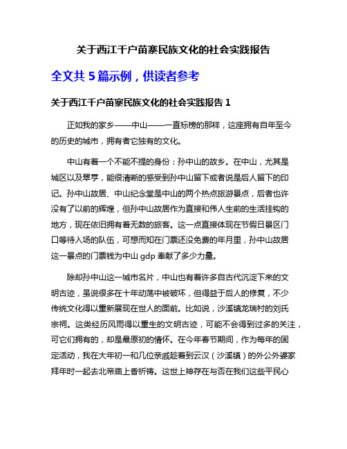 关于西江千户苗寨民族文化的社会实践报告