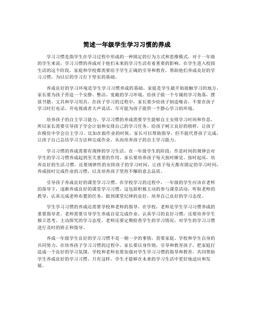 简述一年级学生学习习惯的养成