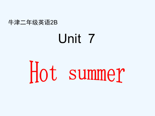 牛津英语2B_Unit_7_Hot_summer