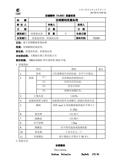 亚硒酸钠YBH15482004