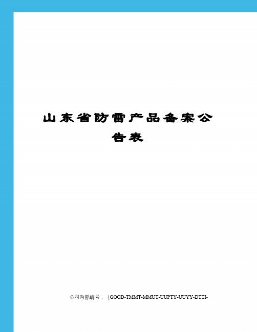 山东省防雷产品备案公告表