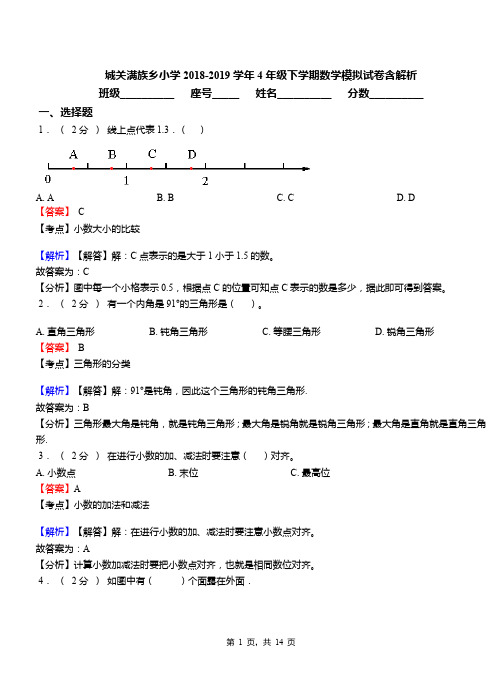 城关满族乡小学2018-2019学年4年级下学期数学模拟试卷含解析