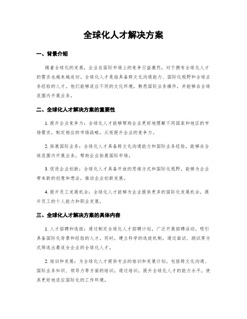 全球化人才解决方案