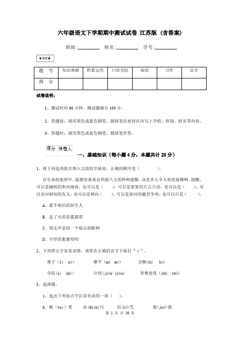 六年级语文下学期期中测试试卷 江苏版 (含答案)