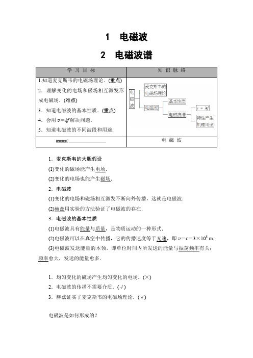 2018版 第4章 1 电磁波 2 电磁波谱