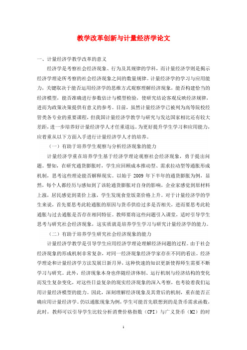 教学改革创新与计量经济学论文