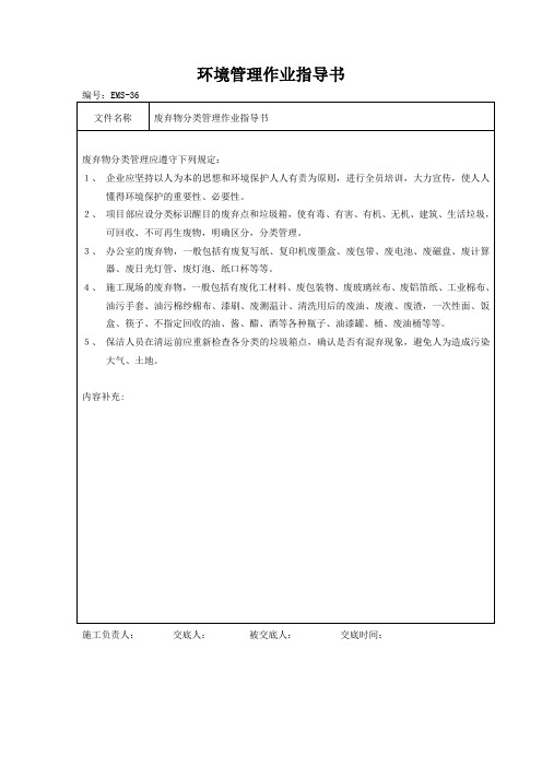 废弃物分类管理作业指导书环境管理作业指导书