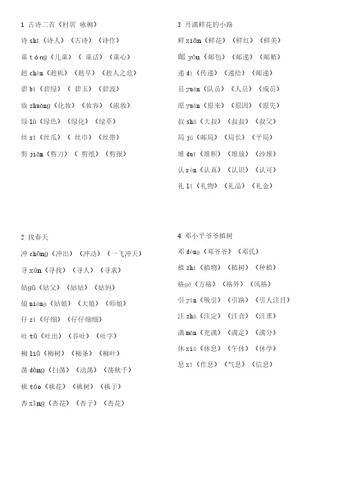 小学二年级下册语文第一单元生字组词