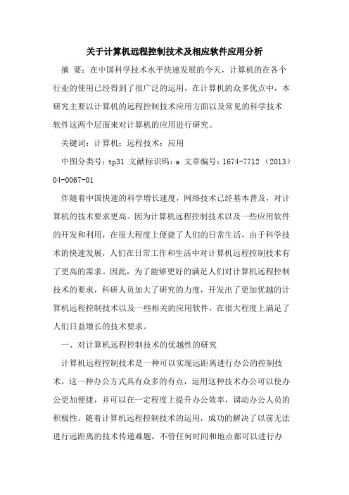 关于计算机远程控制技术及相应软件应用分析