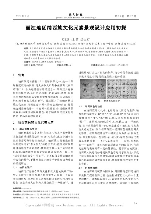 丽江地区纳西族文化元素景观设计应用初探