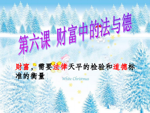 《财富中的法与德》