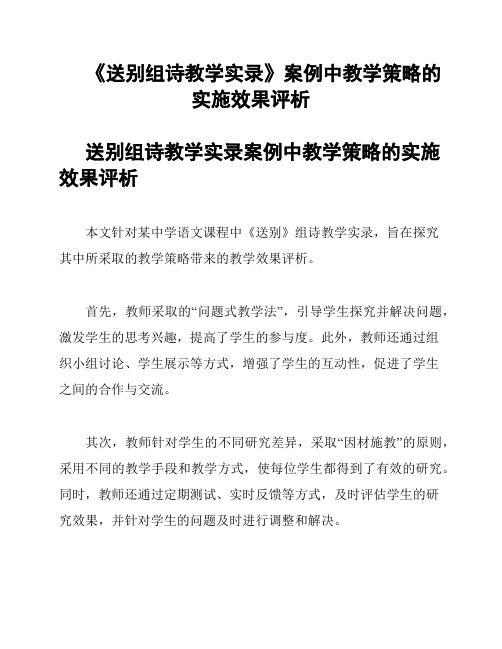 《送别组诗教学实录》案例中教学策略的实施效果评析