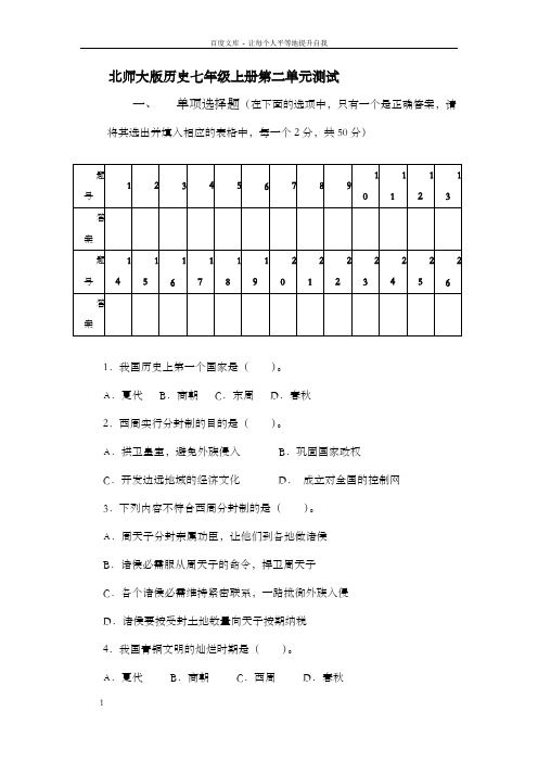 北师大版历史七年级上册第二单元测试题