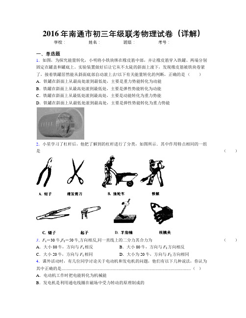 2016年南通市初三年级联考物理试卷(详解)