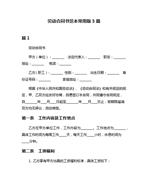 劳动合同书范本常用版3篇