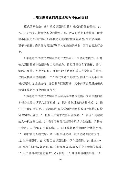 1简答题简述四种模式识别受体的区别