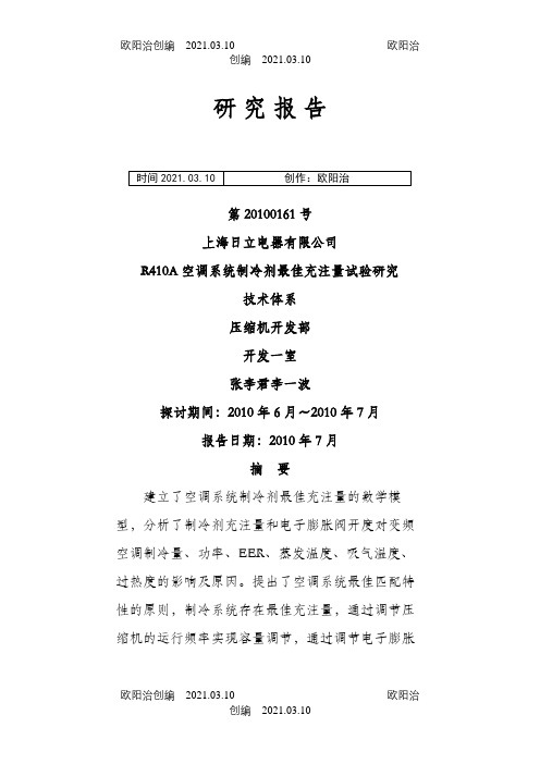 空调系统制冷剂最佳充注量试验研究之欧阳治创编