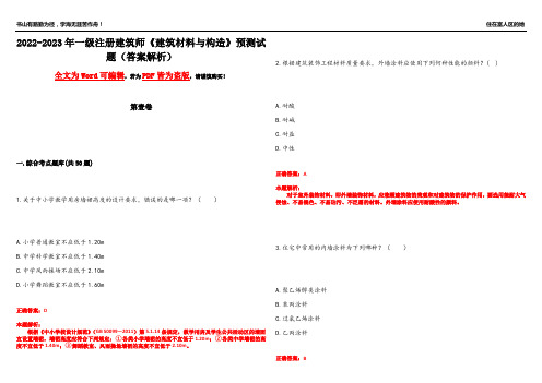 2022-2023年一级注册建筑师《建筑材料与构造》预测试题24(答案解析)