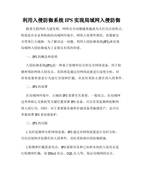 利用入侵防御系统IPS实现局域网入侵防御