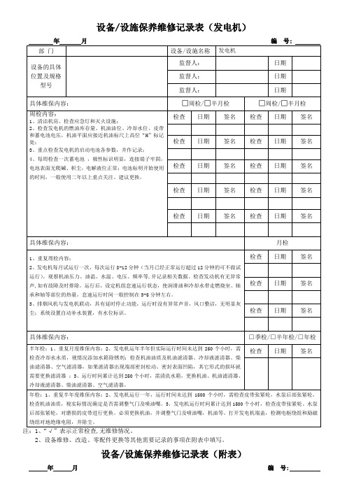 设备设施保养维修记录表(发电机)