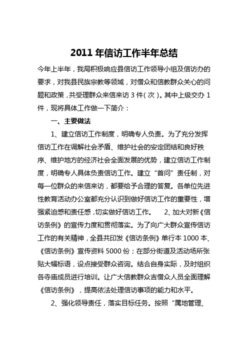 2011年信访工作半年总结